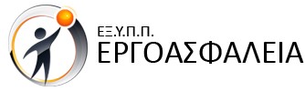 ΕΞ.Υ.Π.Π. ΕΡΓΟΑΣΦΑΛΕΙΑ